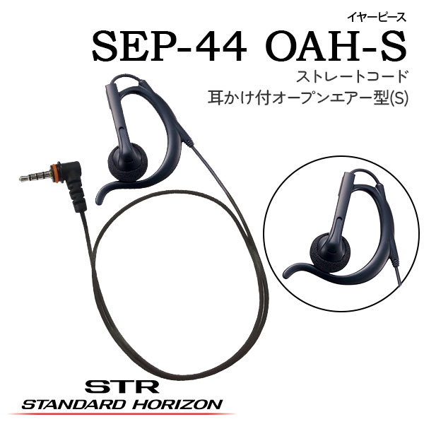 イヤーピースSEP-44 OAH-S(耳かけ付オープンエアー型S) SEP-44 OAH-L(耳かけ付オープンエアー型L)SEP-44 IEO(インイヤーオープン型)SEP-44 IEF(インイヤーフィット型)スタンダードホライゾン 八重洲無線