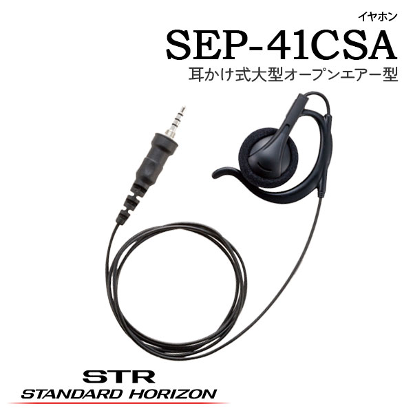 イヤホンSEP-41ASA(耳かけ式オープンエアー型)SEP-41BSA(オープンエアー型)SEP-41C...