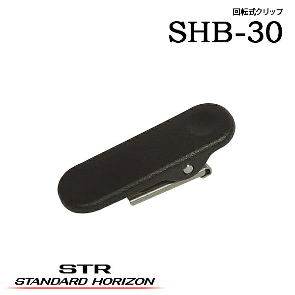 SRFD10用 回転式クリップ SHB-30 スタンダードホライゾン 八重洲無線 無線アクセサ...