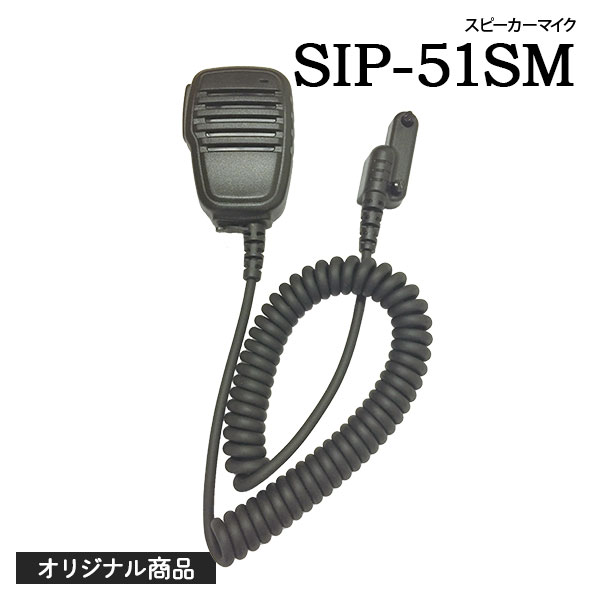 スピーカーマイク SIP-51SM 桃太郎無線オリジナル