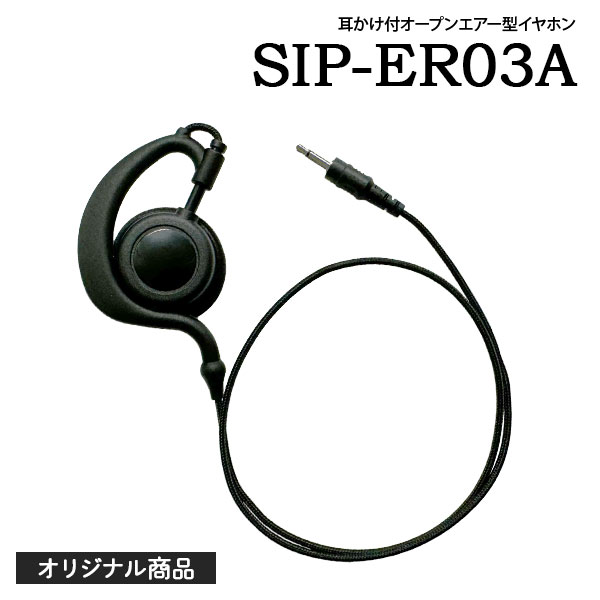 商品名 SIP-ER03A メーカー名 桃太郎無線オリジナル 種別 イヤホン 特長 ・耳をふさがないので周囲の音も聞き逃しません。 ・長時間利用でも疲れにくいオープンエアー型。 ・ファブリックケーブル採用で強度が従来品の約3倍になりました。 色 ブラック 標準構成 ・本体 対応モデル ■SIP-52EM(スタンダード用オリジナルタイピンマイク)