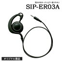 商品名 SIP-ER03A メーカー名 桃太郎無線オリジナル 種別 イヤホン 特長 ・耳をふさがないので周囲の音も聞き逃しません。 ・長時間利用でも疲れにくいオープンエアー型。 ・ファブリックケーブル採用で強度が従来品の約3倍になりました。 色 ブラック 標準構成 ・本体 対応モデル ■SIP-52EM(スタンダード用オリジナルタイピンマイク)