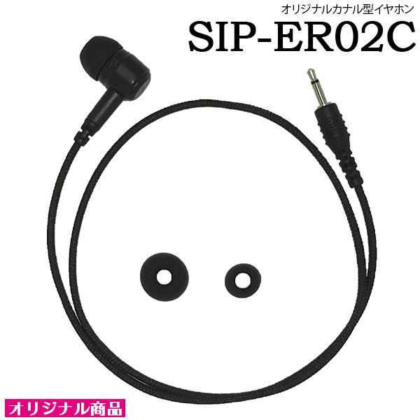 商品名 SIP-ER02C メーカー名 桃太郎無線オリジナル 種別 イヤホン 特長 ・小さな音声でも聞き漏らすことのない、耳にフィットするカナル型構造。 ・大中小のイヤパーツ付属だからどんな耳にもフィットします。 ・ファブリックケーブル採用で強度が従来品の約3倍になりました。 ・脱落を防止するイヤーフック付き。ちょっとだけ外したいときにも便利です。 色 ブラック 標準構成 ・本体 ・汎用イヤフック 対応モデル ■SIP-52EM(スタンダード用オリジナルタイピンマイク) ■SIP-72EM(モトローラ用オリジナルタイピンマイク)