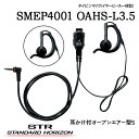 イヤホンマイクSMEP4001 OAHS-L3.5(耳かけ付オープンエアー型S)SMEP4001 OAHL-L3.5(耳かけ付オープンエアー型L)スタンダードホライゾン 八重洲無線