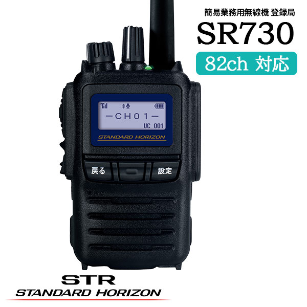 STANDARD HORIZON 八重洲無線 登録局 SR730