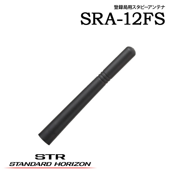ホイップアンテナ SRA-11F アンテナ スタビーアンテナ 受信アンテナ 登録局 SRA-12...
