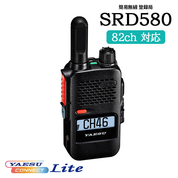 混信回避機能 簡易無線 登録局 SRD580 PKG YAESUコネクトLite 八重洲無線 シンプルキーモデル
