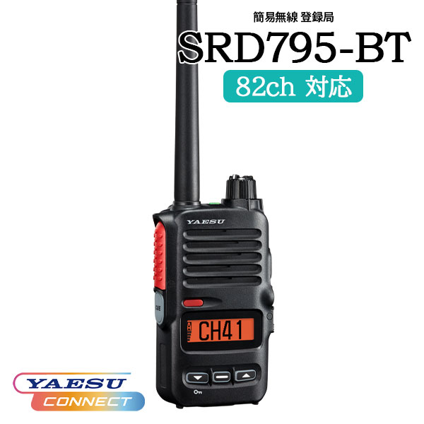 混信に強い 簡易無線 登録局 SRD795-BT PKG YAESUコネクト 八重洲無線 フロントキーモデル Bluetooth対応