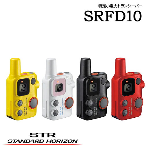 特定小電力トランシーバー インカム SRFD10 スタンダードホライゾン 八重洲無線 特定小電力トランシーバー インカム SRFD10 スタンダードホライゾン 八重洲無線
