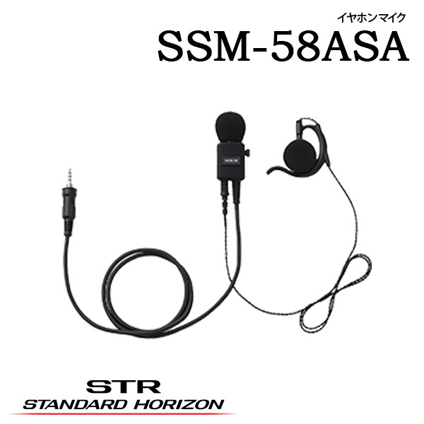 イヤホンマイク より対線コードSSM-58ASA (耳かけ式大型オープンエアー型)SSM-58BTA 耳かけ式カナル型ブラック)SSM-58CTA (耳かけ式カナル型グレー)スタンダードホライゾン 八重洲無線