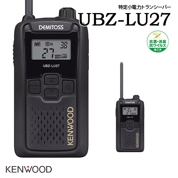 KENWOOD ケンウッド 特定小電力トランシーバー UBZ-LU27 中継器対応 抗菌 抗ウイルス 免許資格不要 業..