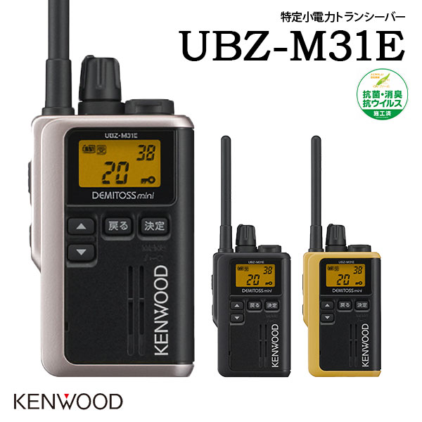 アイコム ICOM 特定小電力トランシーバー インカム UBZ-M31E ケンウッド KENWOOD 中継器対応
