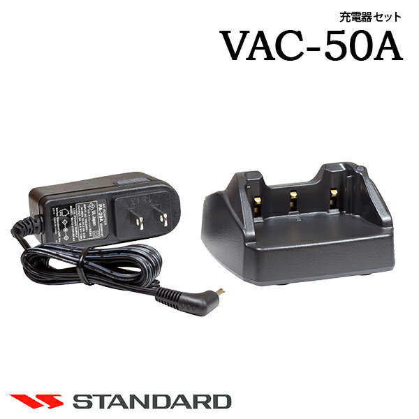SAD-1010Aはこちら&#9658; 製品仕様 商品名 VAC-50A メーカー名 スタンダード（CSR） 種別 シングルユニット急速充電器セット 特長 ・スタンダード(CSR)製の簡易業務用無線機用シングル急速充電器セットです。 ・専用ACアダプタ(PA-39A)も標準セット。 ・バッテリー単体でも、バッテリーをトランシーバー本体に装着した状態でも充電できます。 ・バッテリーの充電状況が分かるLEDランプ付。 標準構成 ・VAC-50A本体 ・ACアダプタ 対応アクセサリ VXD20 / VXD450U / VX-D591 / VX-581 / VX-582 等