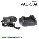 充電器セット VAC-50A CSR スタンダード
