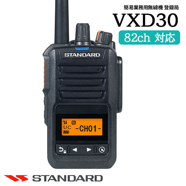 簡易無線 登録局 VXD30 スタンダード CSR