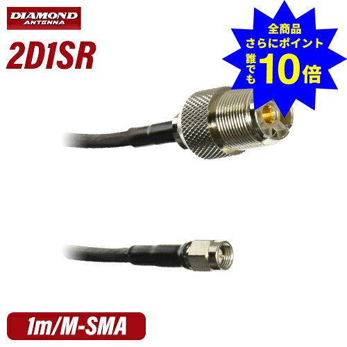 ＼当店特典 全商品ポイントさらに10倍／ 第一電波工業 ダイヤモンド 2D1SR M-SMA変換ケーブル (1m)