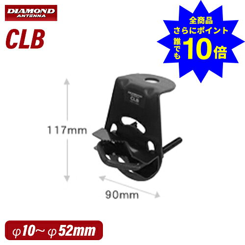 ＼当店特典 全商品ポイントさらに10倍／ 第一電波工業 ダイヤモンド CLB キャリアパイプ用基台（へービーデューティ仕様）