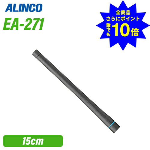 ＼当店特典 全商品ポイントさらに10倍／ アルインコ EA-271 アンテナ 無線機