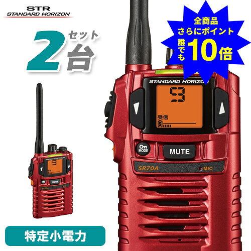 ＼当店特典 全商品ポイントさらに10倍／ 八重洲無線 SR-70A 2台セット 特定小電力 トランシーバー 免許不要 防水 防塵 業務用 インカム 無線機 YAESU ヤエス スタンダードホライゾン レッド