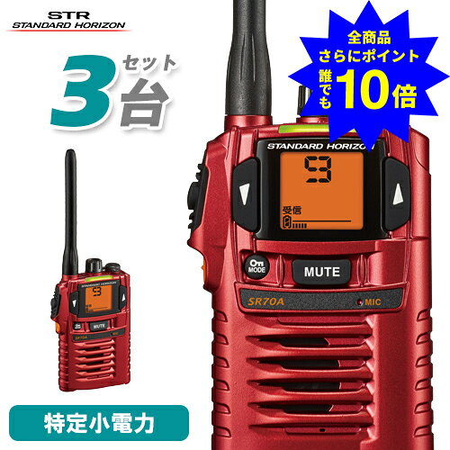 ＼当店特典 全商品ポイントさらに10倍／ 八重洲無線 SR-70A 3台セット 特定小電力 トランシーバー 免許不要 防水 防塵 業務用 インカム 無線機 YAESU ヤエス スタンダードホライゾン レッド
