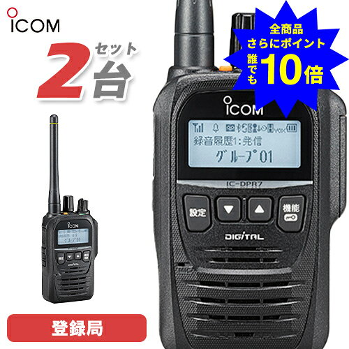 ＼当店特典 全商品ポイントさらに10倍／ アイコム ICOM IC-DPR7S PLUS 2台セット 登録局 5W 増波対応 無線機 トランシーバー 業務用 デジタル簡易無線