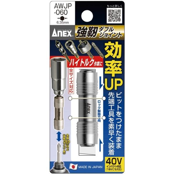 ANEX AWJP-060 強靭ダブルジョイント