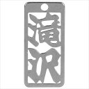 ロマネスク 各命札 滝沢 No200