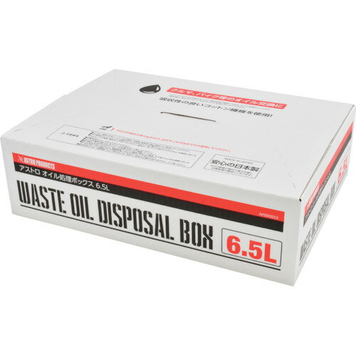 ＼当店限定！さらにポイント最大10倍／ アストロプロダクツ オイル処理ボックス 6.5L 2009000005532