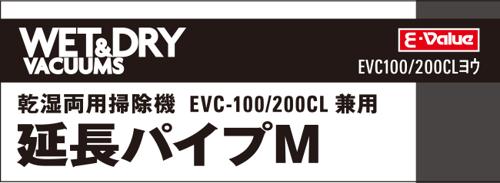 E-Value 延長パイプM EVC100/200CLヨウ 3