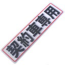 アルミス 反射ステッカー 契約車専用 80X300(511)
