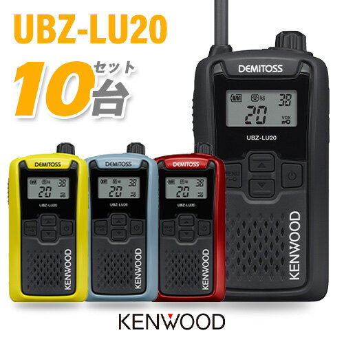 JVCケンウッド UBZ-LU20 10台セット 特定小電力トランシーバー 無線機 インカム デミトス