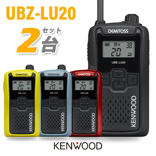JVCケンウッド UBZ-LU20 2台セット 特定小電力トランシーバー 無線機 インカム デミトス JVCケンウッド UBZ-LU20 2台セット 特定小電力トランシーバー 無線機 インカム デミトス