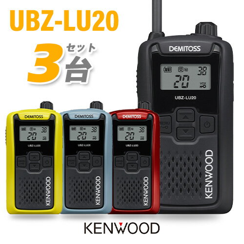 JVCケンウッド UBZ-LU20 特定小電力トランシーバー 無線機 インカム デミトス JVCケンウッド UBZ-LU20 特定小電力トランシーバー 無線機 インカム デミトス