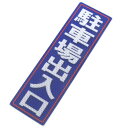 アルミス 反射ステッカー 駐車場出入口 90X300(563)