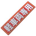 アルミス 反射ステッカー 軽車両専用 80X300(543)