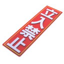 アルミス 反射ステッカー 立入禁止 90X300(584)