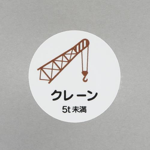 エスコ ユニット（UNIT） EA983AN-59 φ35mm ヘルメットステッカー(クレーン5t未満/2枚)