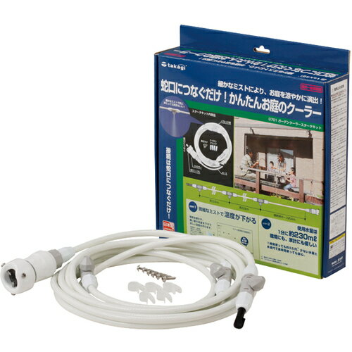 タカギ ガーデンクーラースターターキット G701