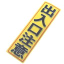 アルミス 反射ステッカー 出入口注意 90X300(557)