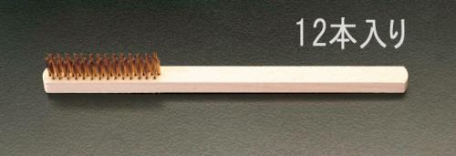 エスコ EA109B-32B 235mm ワイヤーブラシ(真鍮・4列/12本)