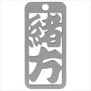 ロマネスク 各命札 緒方 No82
