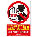ミキロコス 安全標識看板 立入禁止 K-028