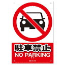 ミキロコス 安全標識看板 駐車禁止 K-018