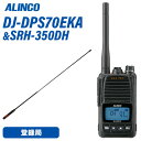 アルインコ DJ-DPS70EKA 登録局 増波対応 標準バッテリー + SRH350DH 351MHzデジタル簡易無線用アンテナ 無線機