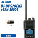 アルインコ DJ-DPS70EKA 登録局 増波対応 標準バッテリー + SRH350DS 351MHzデジタル簡易無線用アンテナ 無線機
