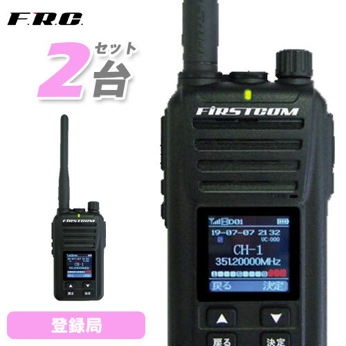 F.R.C. FC-D301 PLUS W 2台セット デジタル簡易無線登録局 増波モデル 登録局 無線機
