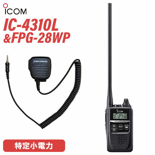 アイコム ICOM IC-4310L ロングアンテナ 特定小電力トランシーバー + FPG-28WP(F.R.C製) スピーカーマイク 無線機