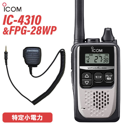 アイコム ICOM IC-4310 シルバー 特定小電力トランシーバー + FPG-28WP(F.R.C製) スピーカーマイク 無線機 アイコム ICOM IC-4310 シルバー 特定小電力トランシーバー + FPG-28WP(F.R.C製) スピーカーマイク 無線機