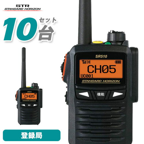 \当店限定!さらにポイント最大10倍/ スタンダードホライゾン 八重洲無線 SR510 10台セット 増波モデル 登録局 トランシーバー デジタル簡易無線機 ト...