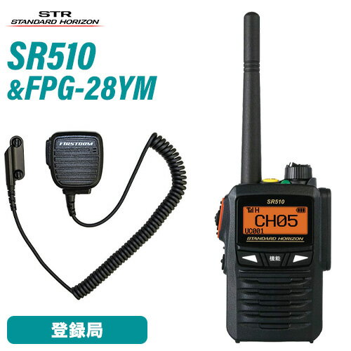 \当店限定!さらにポイント最大10倍/ スタンダードホライゾン 八重洲無線 SR510 登録局 増波モデル + FPG-28YM(F.R.C製) スピーカーマイ...